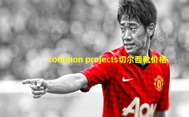 common projects切尔西靴价格